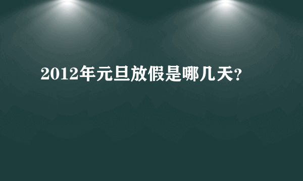 2012年元旦放假是哪几天？