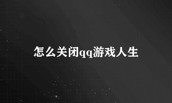 怎么关闭qq游戏人生