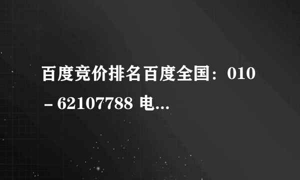 百度竞价排名百度全国：010－62107788 电话，怎么会没人接听