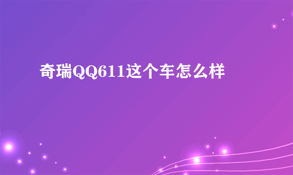 奇瑞QQ611这个车怎么样