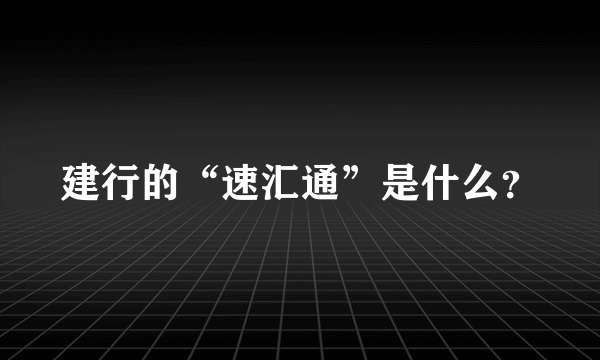 建行的“速汇通”是什么？