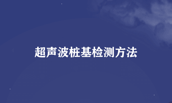 超声波桩基检测方法