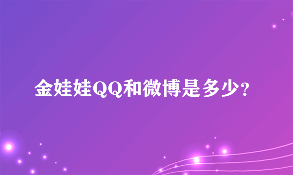 金娃娃QQ和微博是多少？