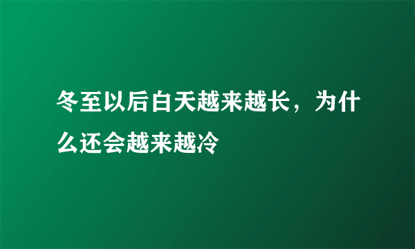 冬至以后白天越来越长，为什么还会越来越冷