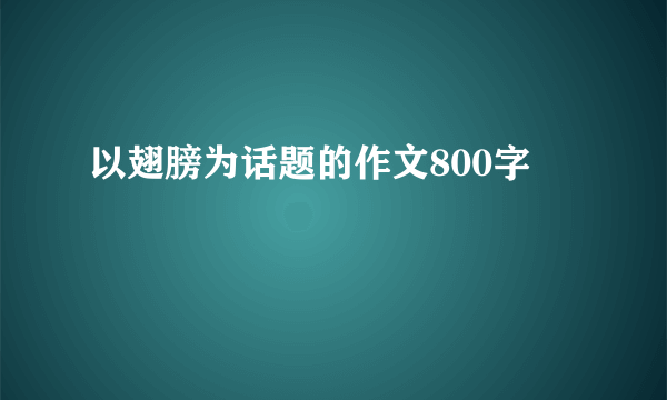 以翅膀为话题的作文800字