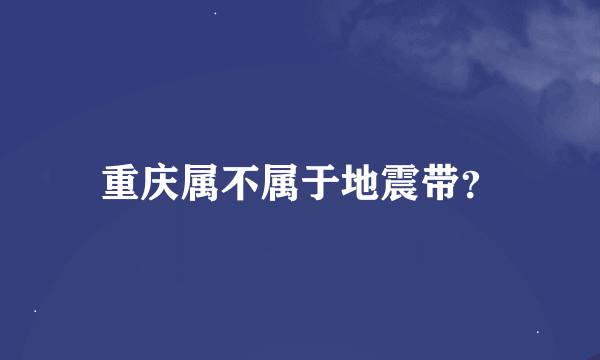 重庆属不属于地震带？