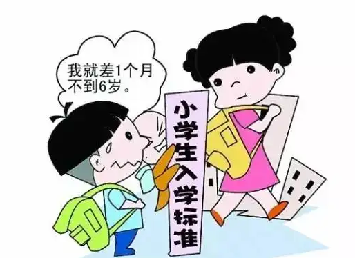 孩子入学年龄新规定是什么？