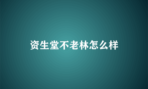 资生堂不老林怎么样