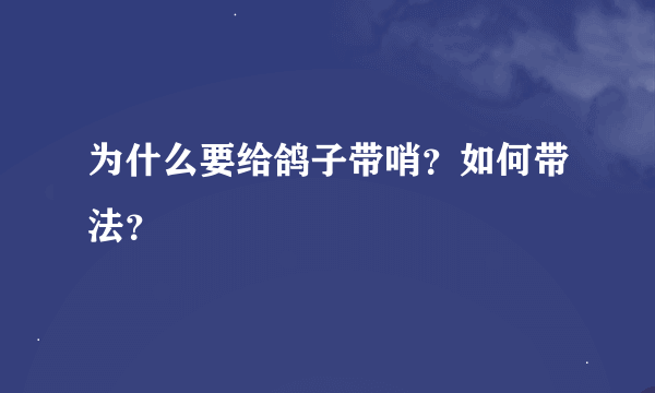 为什么要给鸽子带哨？如何带法？