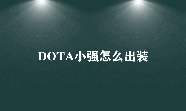 DOTA小强怎么出装