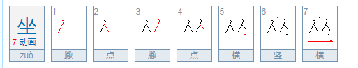 坐，是什么结构，部首是什么