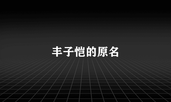 丰子恺的原名