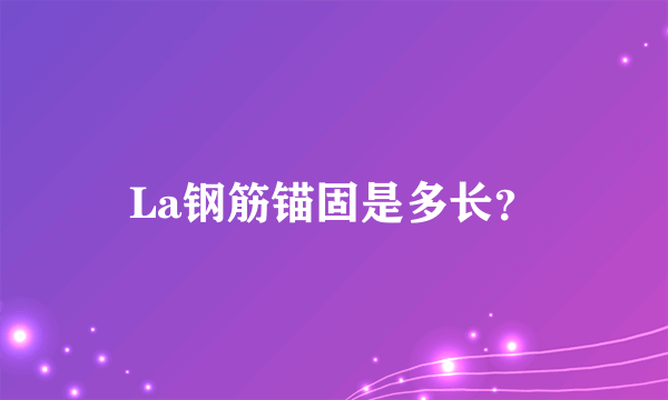 La钢筋锚固是多长？