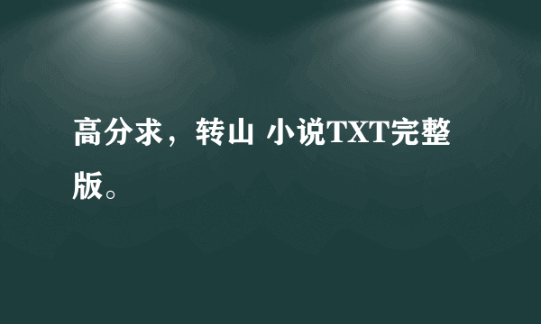 高分求，转山 小说TXT完整版。