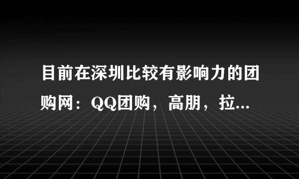 目前在深圳比较有影响力的团购网：QQ团购，高朋，拉手，窝窝，美团网等销售的待遇怎么样呢？求指点