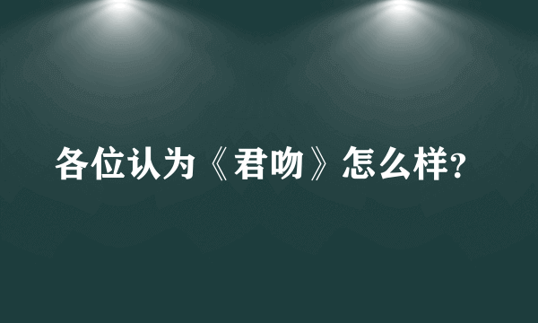 各位认为《君吻》怎么样？