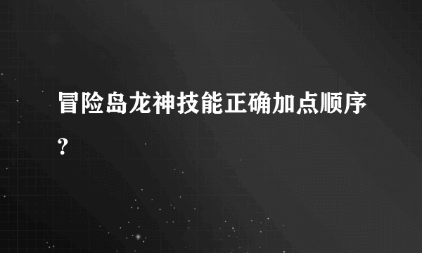 冒险岛龙神技能正确加点顺序？