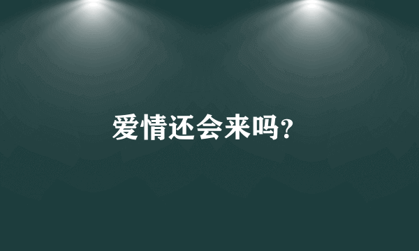 爱情还会来吗？