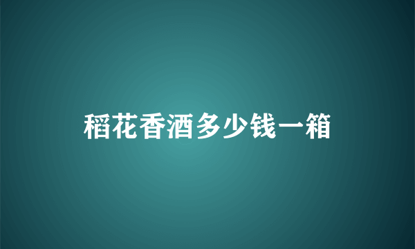 稻花香酒多少钱一箱