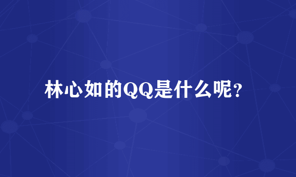 林心如的QQ是什么呢？