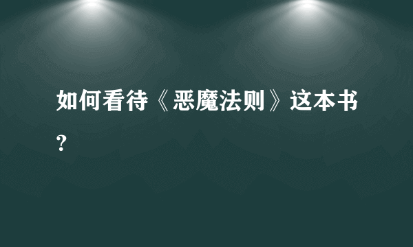 如何看待《恶魔法则》这本书？