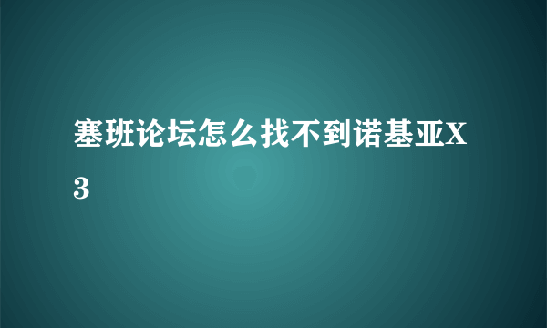 塞班论坛怎么找不到诺基亚X3