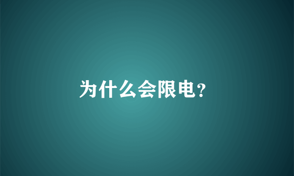 为什么会限电？