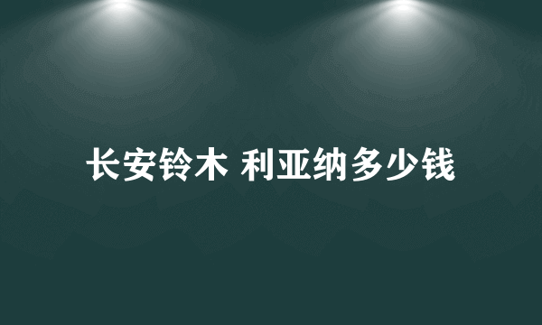 长安铃木 利亚纳多少钱