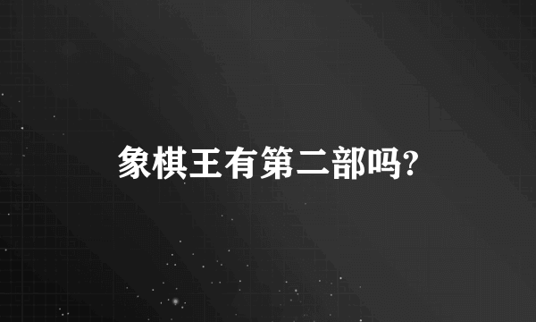 象棋王有第二部吗?