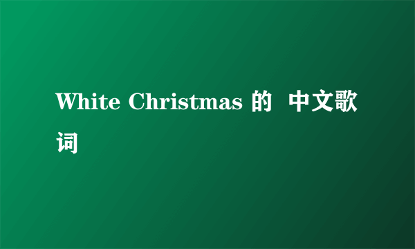 White Christmas 的  中文歌词