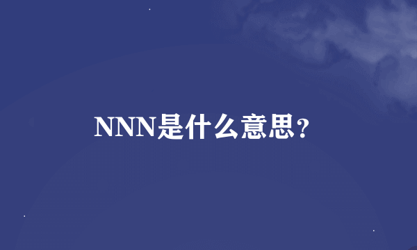 NNN是什么意思？