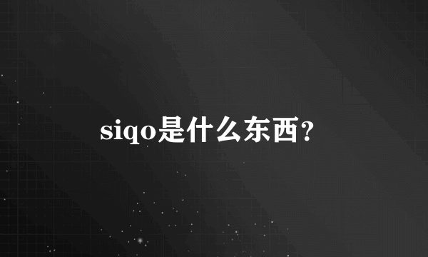 siqo是什么东西？