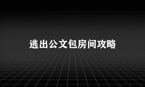 逃出公文包房间攻略