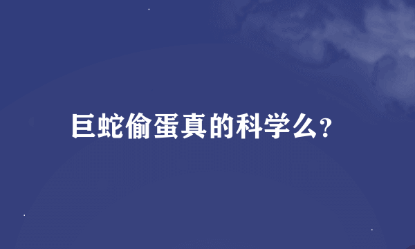 巨蛇偷蛋真的科学么？