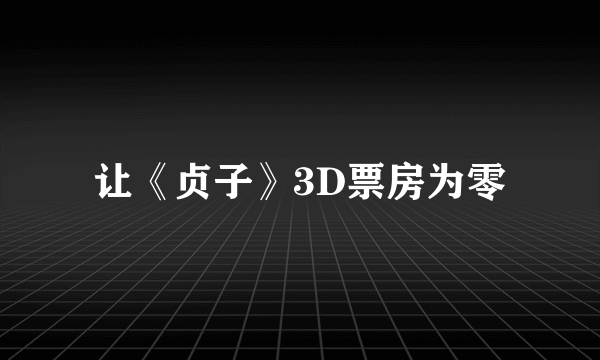 让《贞子》3D票房为零