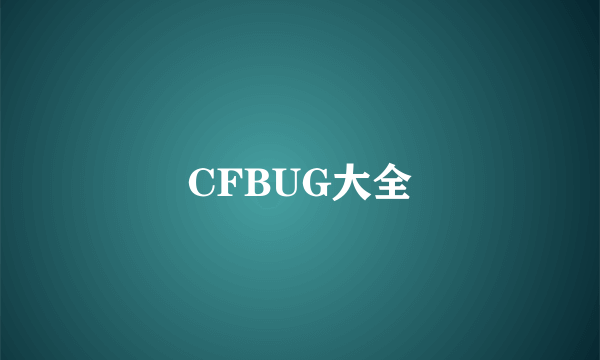 CFBUG大全