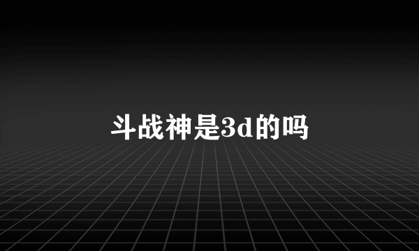 斗战神是3d的吗