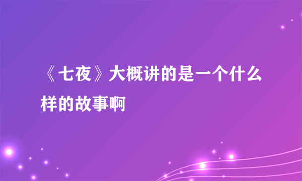 《七夜》大概讲的是一个什么样的故事啊