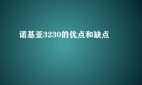 诺基亚3230的优点和缺点