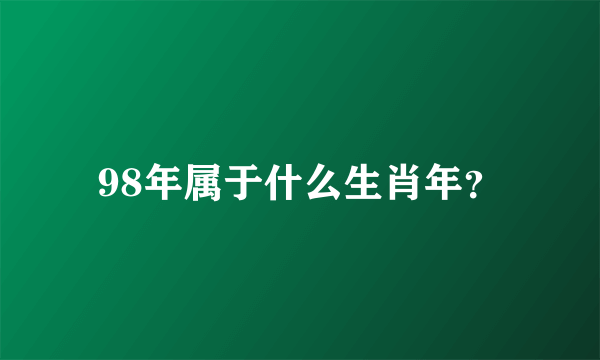 98年属于什么生肖年？