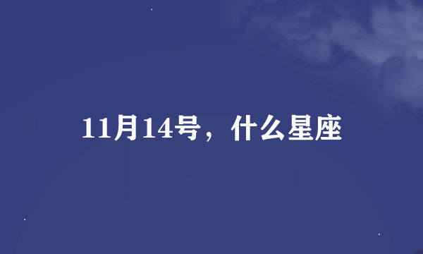 11月14号，什么星座