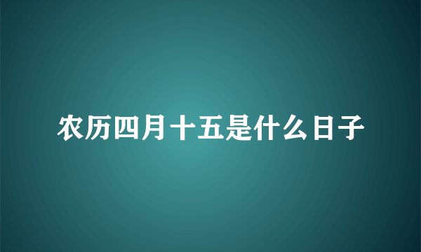 农历四月十五是什么日子