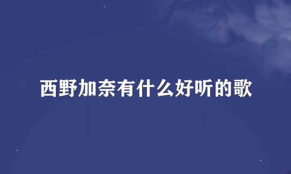 西野加奈有什么好听的歌