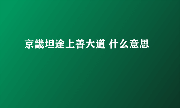 京畿坦途上善大道 什么意思