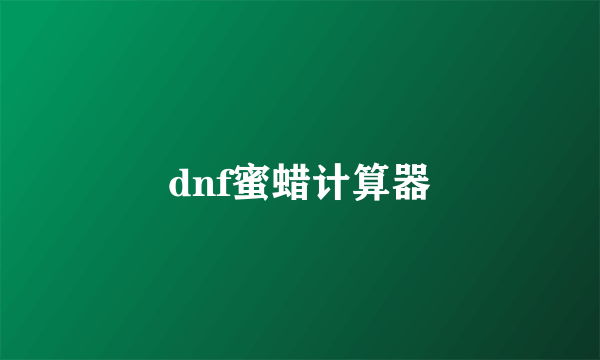 dnf蜜蜡计算器