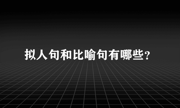 拟人句和比喻句有哪些？