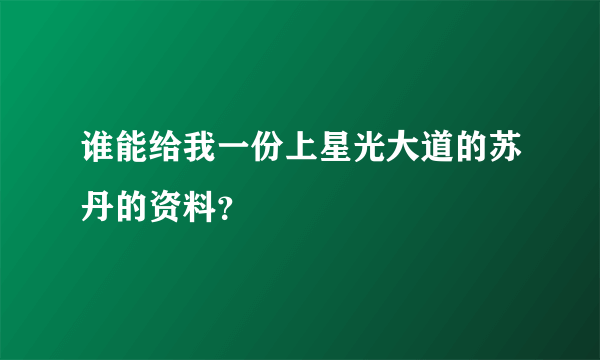 谁能给我一份上星光大道的苏丹的资料？