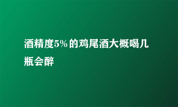 酒精度5%的鸡尾酒大概喝几瓶会醉