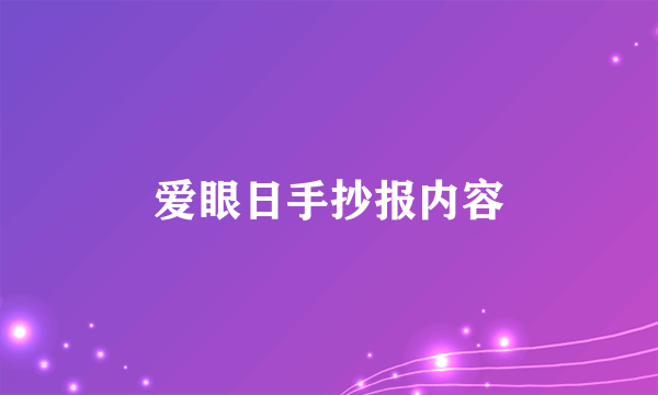 爱眼日手抄报内容