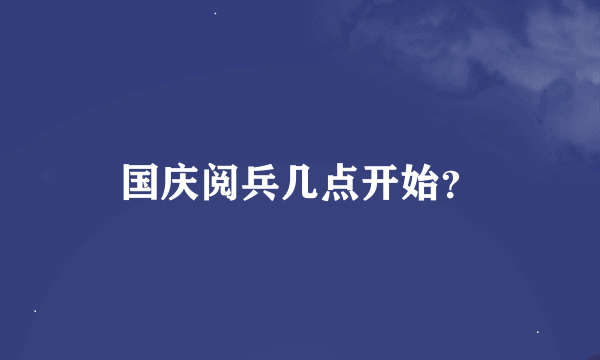 国庆阅兵几点开始？